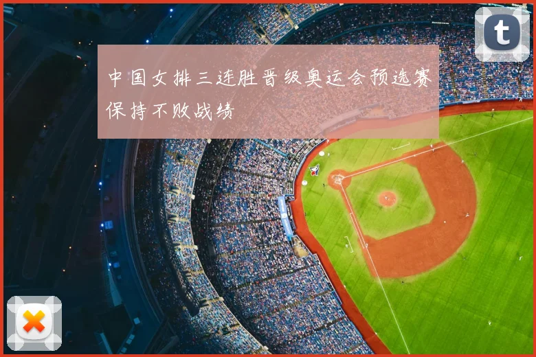 中国女排三连胜晋级奥运会预选赛保持不败战绩