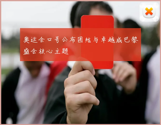 奥运会口号公布团结与卓越成巴黎盛会核心主题
