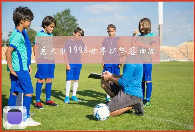 意大利1998世界杯阵容回顾