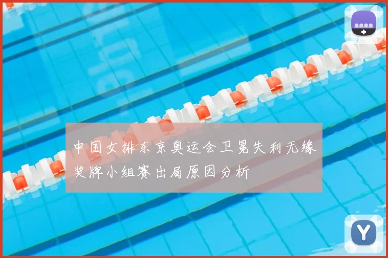 中国女排东京奥运会卫冕失利无缘奖牌小组赛出局原因分析