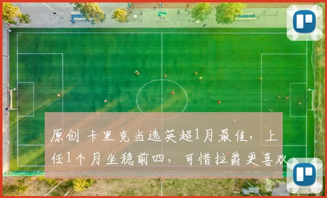 原创 卡里克当选英超1月最佳，上任1个月坐稳前四，可惜拉爵更喜欢名帅