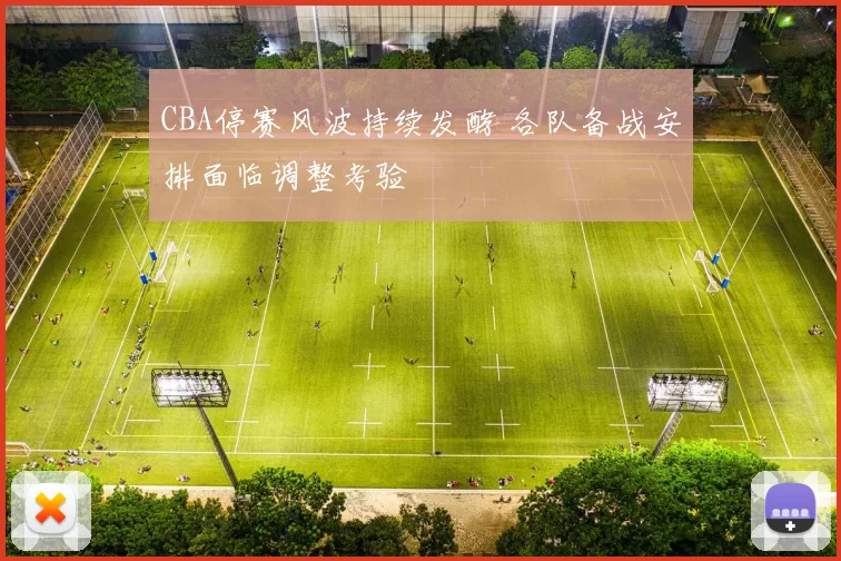 CBA停赛风波持续发酵 各队备战安排面临调整考验