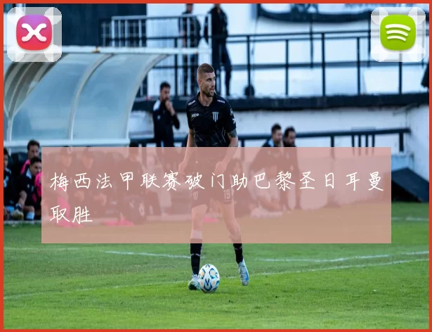 梅西法甲联赛破门助巴黎圣日耳曼取胜