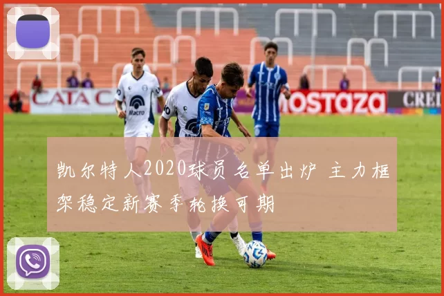 凯尔特人2020球员名单出炉 主力框架稳定新赛季轮换可期