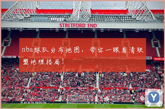 nba球队分布地图，带你一眼看清联盟地理格局！