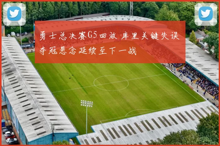 勇士总决赛G5回放 库里关键失误 夺冠悬念延续至下一战