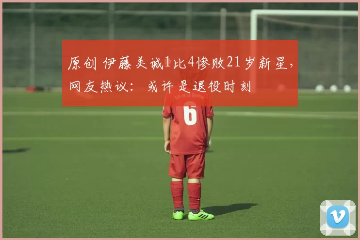 原创 伊藤美诚1比4惨败21岁新星,网友热议:或许是退役时刻