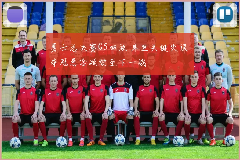 勇士总决赛G5回放 库里关键失误 夺冠悬念延续至下一战