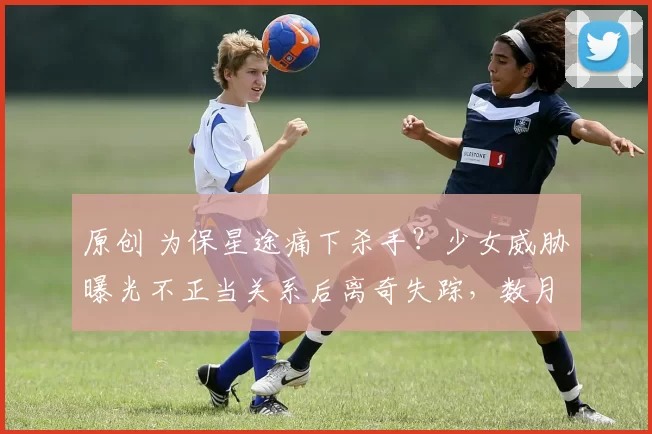 原创 为保星途痛下杀手？少女威胁曝光不正当关系后离奇失踪，数月后在其特斯拉车内发现腐烂遗骸，当红歌手D4vd涉嫌谋杀面临终身监禁