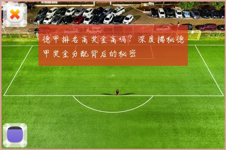 德甲排名高奖金高吗?深度揭秘德甲奖金分配背后的秘密