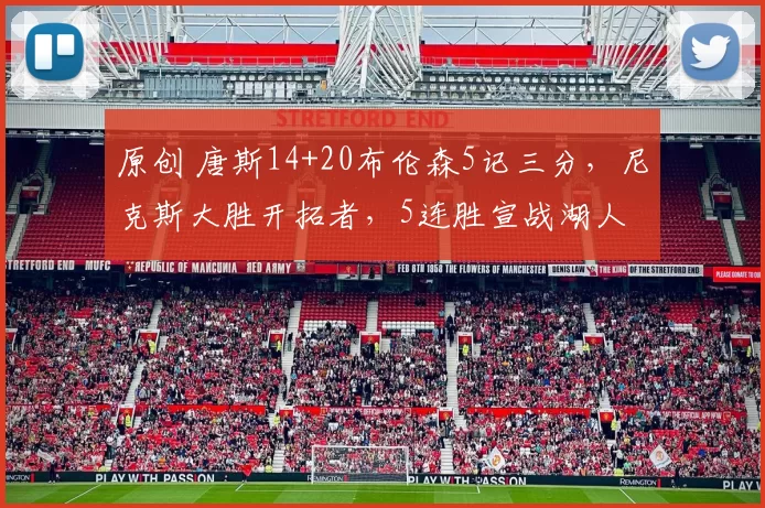 原创 唐斯14+20布伦森5记三分，尼克斯大胜开拓者，5连胜宣战湖人