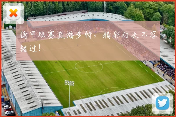 德甲联赛直播多特,精彩对决不容错过!