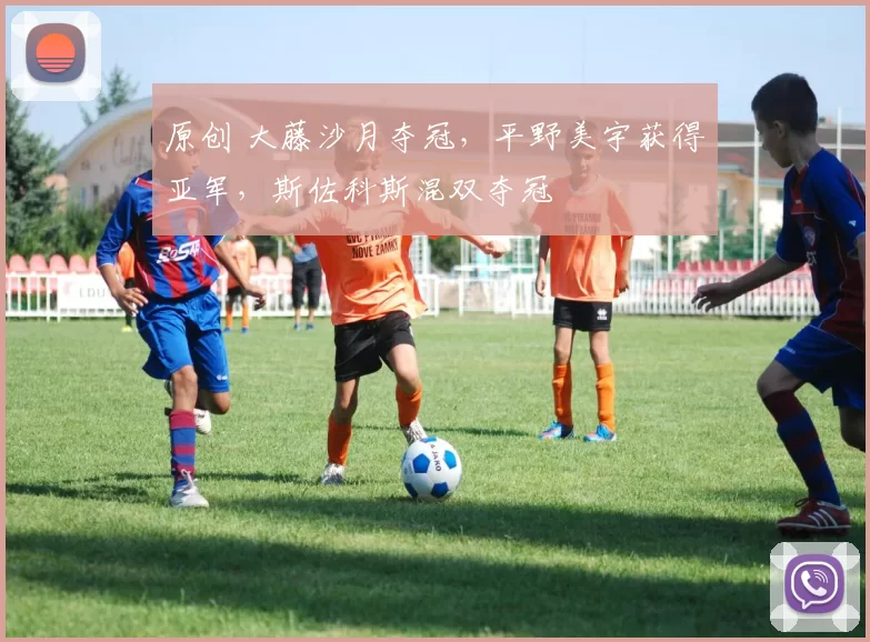 原创 大藤沙月夺冠，平野美宇获得亚军，斯佐科斯混双夺冠